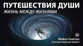 Путешествия души. Майкл Ньютон | Жизнь между жизнями (полная версия книги)