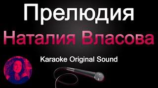 Наталия Власова - Прелюдия/КАРАОКЕ (Original Sound)