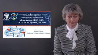 Реализация требований обновленных ФГОС НОО, ФГОС ООО в работе учителя