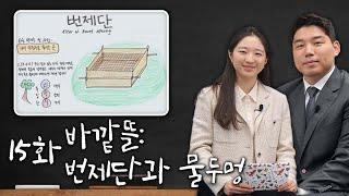 [에녹메리 바이블 스토리] 15화 바깥뜰: 번제단과 물두멍 - 2022.05.25.