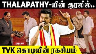 Thalapathy Voice-ல் வெளியான TVK கொடியின் ரகசியம் | Vijay Entry | Vijay Speech | TVK Maanaadu