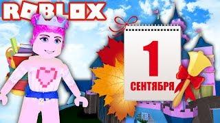 1 СЕНТЯБРЯ В ШКОЛЕ ПРИНЦЕСС В РОБЛОКС! ROYALE HIGH ROBLOX