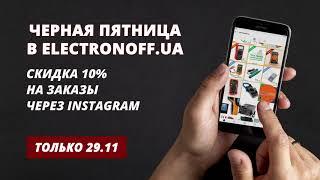  Черная электро-пятница в Electronoff.ua