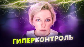 ГИПЕРКОНТРОЛЬ | Как перестать все контролировать и начать жить ?