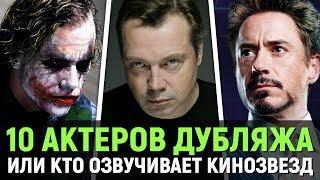 10 АКТЁРОВ ДУБЛЯЖА или КТО ОЗВУЧИВАЕТ КИНОЗВЁЗД