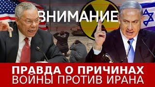 Внимание: Правда о причинах войны против Ирана
