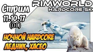 RimWorld Hardcore SK a17 - #01 Ночной Hardcore, Хасео, Ледник (10.10.17)