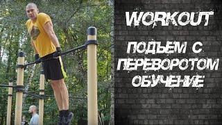 Подъем переворотом / подъем с переворотом / подъем переворот. Обучение