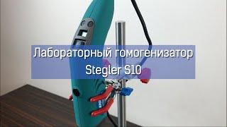 Обзор гомогенизатора-диспергатора Stegler S10