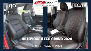 EMC-Elegant Eco Grand 2020 | Chery Tiggo 4 2021 модельні авточохли