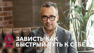 ЗАВИСТЬ. Как перестать завидовать? | Игорь Погодин