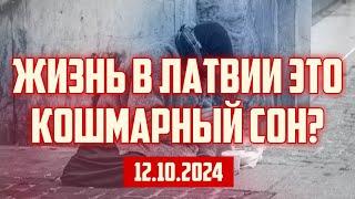 ЖИЗНЬ В ЛАТВИИ ЭТО КОШМАРНЫЙ СОН? | 12.10.2024 | КРИМИНАЛЬНАЯ ЛАТВИЯ