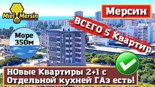 НОВЫЕ КВАРТИРЫ 2+1 С ОТДЕЛЬНОЙ КУХНЕЙ. МЕРСИН НЕДВИЖИМОСТЬ ТУРЦИЯ.