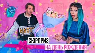 СЮРПРИЗ НА ДЕНЬ РОЖДЕНИЯ | ЧТО МНЕ ПОДАРИЛИ?