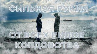 Сильная Рукия от всех видов колдовства