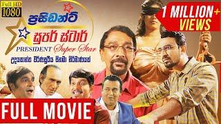 PRESIDENT SUPER STAR | Sinhala Full Movie | Udayakantha Warnasuriya Films