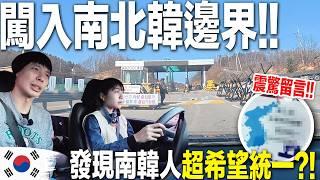 怎麼辦…台灣人挑戰自駕去韓國最北邊卻被軍人攔住？！