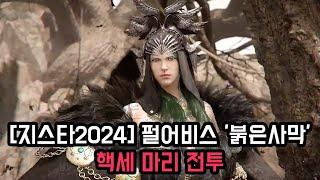 [지스타2024] 펄어비스 '붉은사막' 핵세 마리 전투