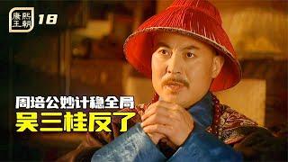 康熙王朝18：大清面臨亡國，半壁江山淪喪，周培公妙計穩定大局