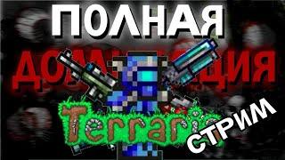 ПОЛНАЯ ДОМИНАЦИЯ над TERRARIA   | Мастер Мод |