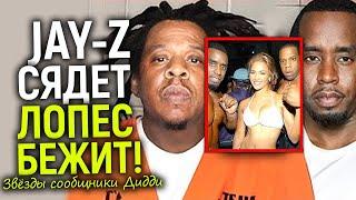 Джей Лопес и Эштон Катчер бегут из США боясь расправы! Jay-Z и других звёзд-друзей Дидди ждет суд