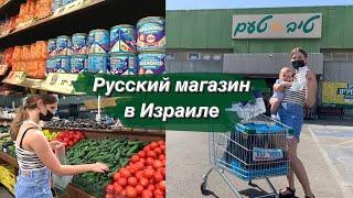 Русский магазин в Израиле  Покупаем продукты. Веганская еда и товары родом из ДЕТСТВА