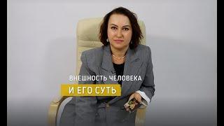 ВНЕШНОСТЬ ЧЕЛОВЕКА И ЕГО СУТЬ || Психолог Светлана Рожкова