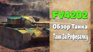 FV4202 Гайд. ФВ 4202. Как Играть На ФВ 4202. Обзор Танка FV4202