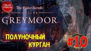 The Elder Scrolls Online - GREYMOOR  ПОЛУНОЧНЫЙ КУРГАН  Прохождение #10