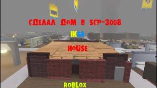 СДЕЛАЛ ДОМ В SCP-3008 IKEA ROBLOX