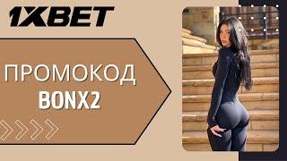 Регистрация на 1xbet в Казахстане по промокоду с большим бонусом | РЕГИСТРАЦИЯ 1XBET КАЗАХСТАН |