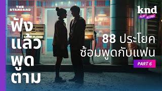 ฟังแล้วพูดตาม 88 ประโยคซ้อมคุยกับแฟนเป็นภาษาอังกฤษ (Part 6) | คำนี้ดี EP.1090