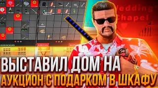 ВЫСТАВИЛ ДОМ НА АУКЦИОН С ПОДАРКОМ В ШКАФУ  ОСОБНЯК НА АУКЦИОНЕ за 1$ - arizona rp (gta samp) 