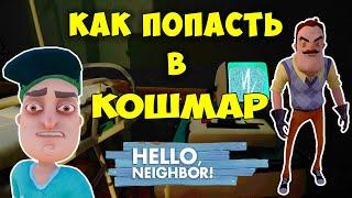 Привет Сосед как Попасть в Кошмар на 2 Акте| Hello Neighbor Nightmare Act 2 Let's Play