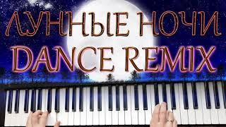 ЛУННЫЕ НОЧИ МУРАТ НАСЫРОВ И АЛЁНА АПИНА / DANCE REMIX 2021 / СИНТЕЗАТОР YAMAHA PSR SX900