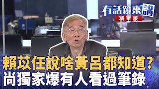 賴苡任說啥黃呂都知道？　尚獨家爆有人看過筆錄｜鍾年晃 尚毅夫 王義川｜吳安琪｜【#有話鏡來講】20250602