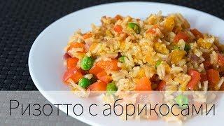 Овощное ризотто с абрикосами | Рецепт | вкусный блог