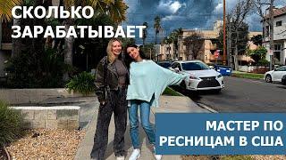 Сколько зарабатывает мастер по ресницам в США. Лицензия, где брать клиентов