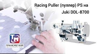 Racing Puller (пуллер) PS на Juki DDL-8700