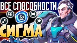 СИГМА - ОБЗОР СПОСОБНОСТЕЙ: Что умеет НОВЫЙ 31й ГЕРОЙ OVERWATCH? qadRaT Overwatch Новости #30