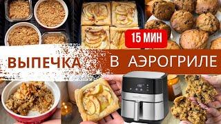 ВКУСНАЯ и ПРОСТАЯ ОСЕННЯЯ ВЫПЕЧКА в АЭРОГРИЛЕ | Diana Kis