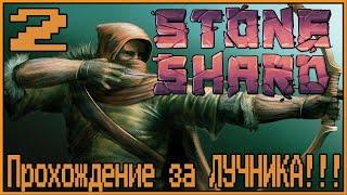 Лучник страдает на Контракте! Stoneshard #2