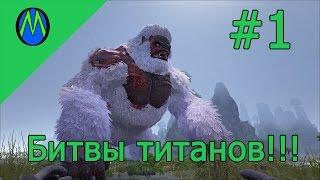 ARK SURVIVAL EVOLVED битвы динозавров (Гиганотозавр против Брудмазер)