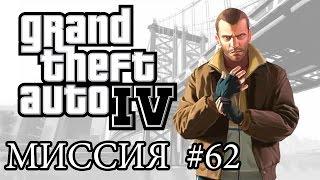 GTA 4: ПРОХОЖДЕНИЕ МИССИЙ: ДОГНАТЬ ГРУЗОВИК