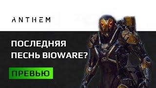 Anthem Превью Исправляя Андромеду