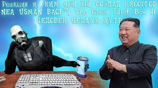 Реакция на КИМ ЧЕН ЫН СОЗДАЛ КИБОРГОВ ОЗВУЧЕЧКА, NEA USMAN BAOL™ [RYTP]...