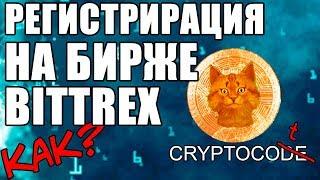 Bittrex регистрация, как зарегистрироваться на Bittrex, регистрация на биттрекс, криптобиржа битрекс