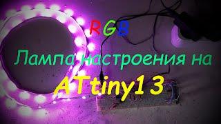 RGB Лампа настроения на ATtiny13