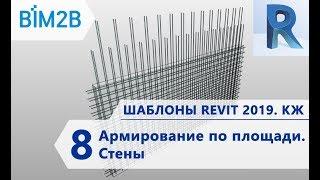 КЖ шаблоны Revit 2019 - 8 - Армирование по площади - Стены