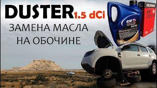 Замена масла Renault Duster k9k 1.5 dCi, воздушный фильтр Filtron